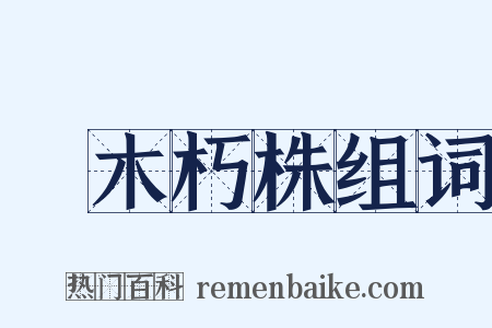 槃木朽株组词是什么意思的图片
